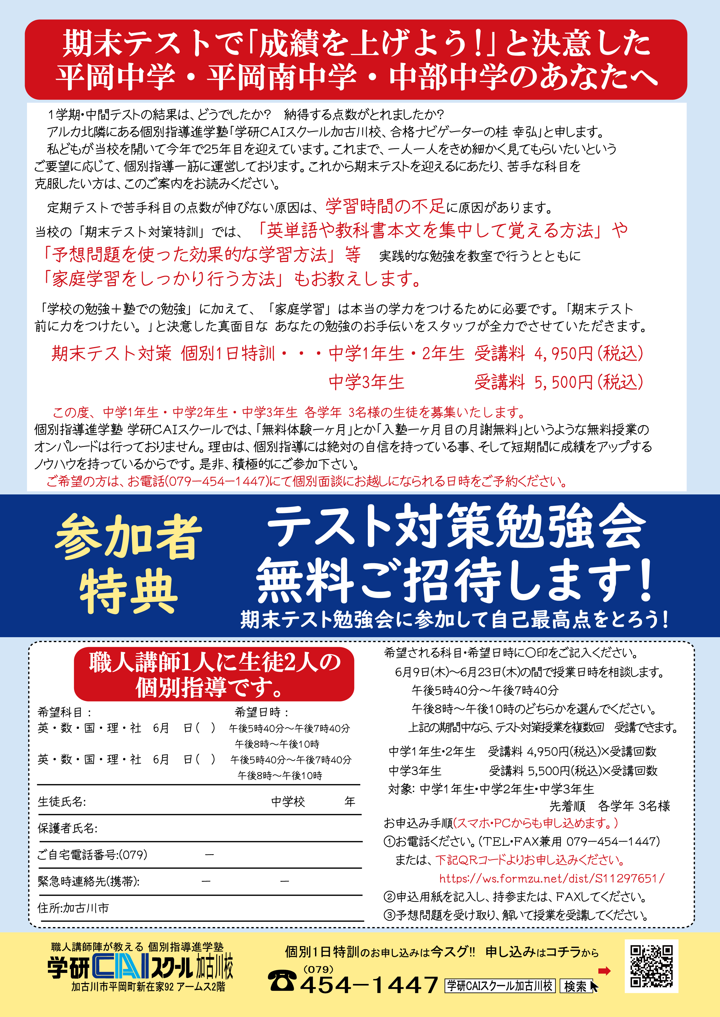 期末テスト対策1日特訓受付開始 加古川市にある個別指導受験塾 小学生中学生 学研caiスクール